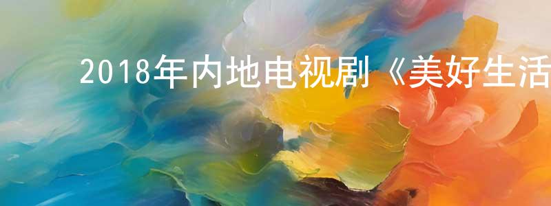 ﻿常昊的个人主页,﻿2018年内地电视剧《美好生活》第45集[国语字幕]迅雷下载_电影天堂
